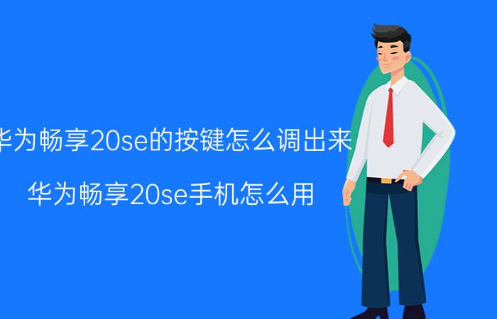 华为畅享20se的按键怎么调出来 华为畅享20se手机怎么用？